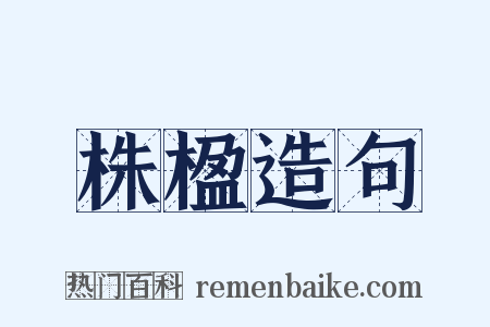 株楹造句是什么意思的图片
